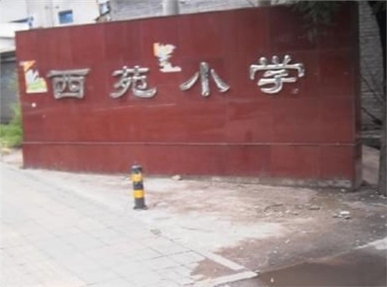 西苑小學校舍安全工程樓房整體加固工程.jpg